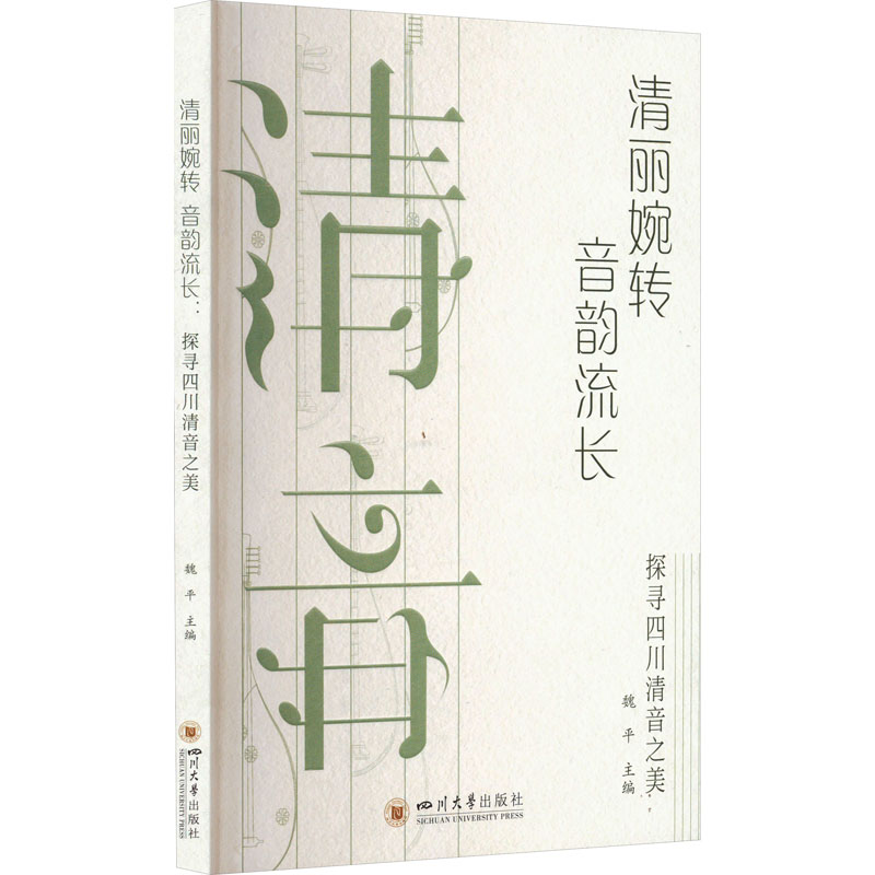正版新书】清丽婉转 音韵流长 探寻四川清音之美魏平978756906151