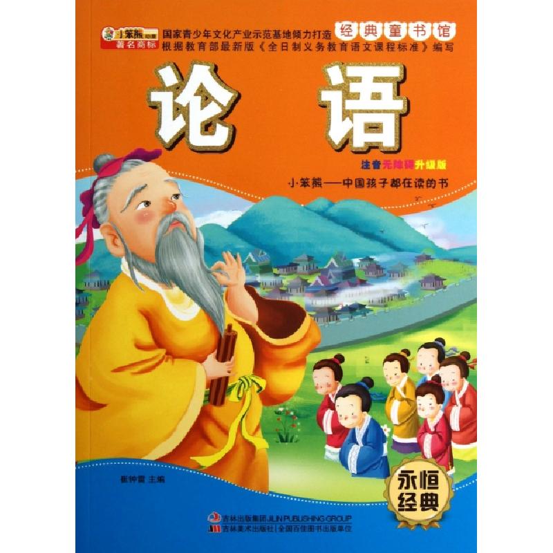 正版新书]论语(注音无障碍升级版)/经典童书馆崔钟雷97875386735高清大图