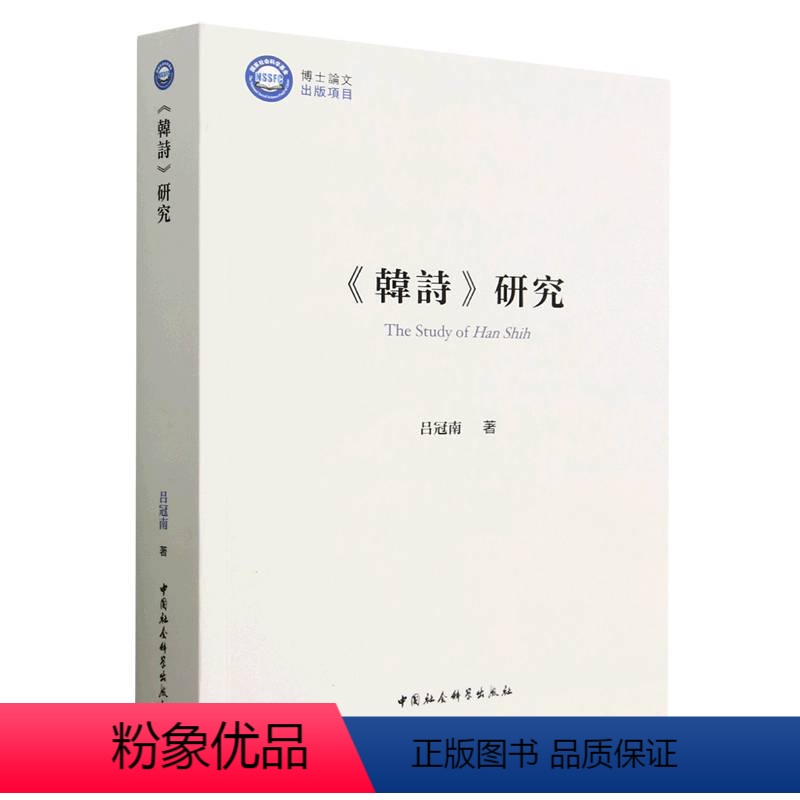 【正版】图书《韩诗》研究吕冠南97875227156中国社会科学出版社