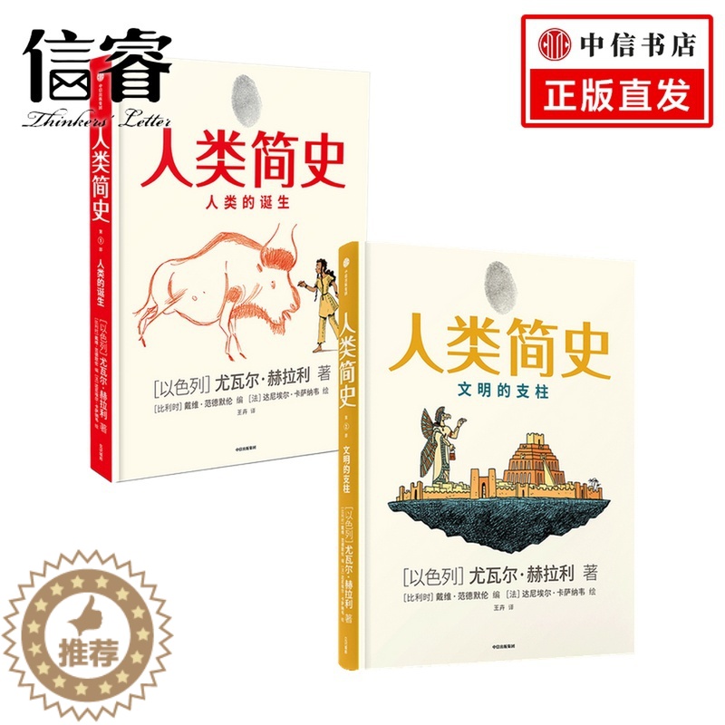 【醉染正版】人类简史 套装2册 尤瓦尔·赫拉利 著 社会科学