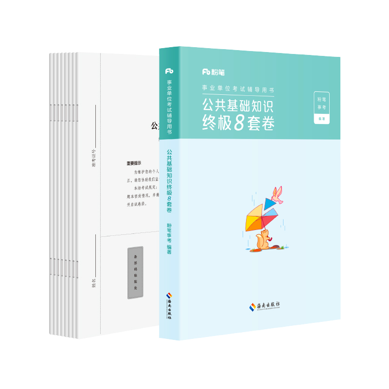 公共基础知识终极8套卷 [正版]粉笔事业编考试2024事业单位考试用书公共基础知识8套卷公共基础知识资料备考全国通用山东高清大图