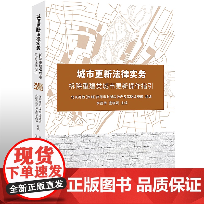 正版 城市更新法律实务:拆除重建类城市更新操作指引 李建华 查晓斌 北京大学出版社 征收 拆迁 拆除重建 行政执法高清大图