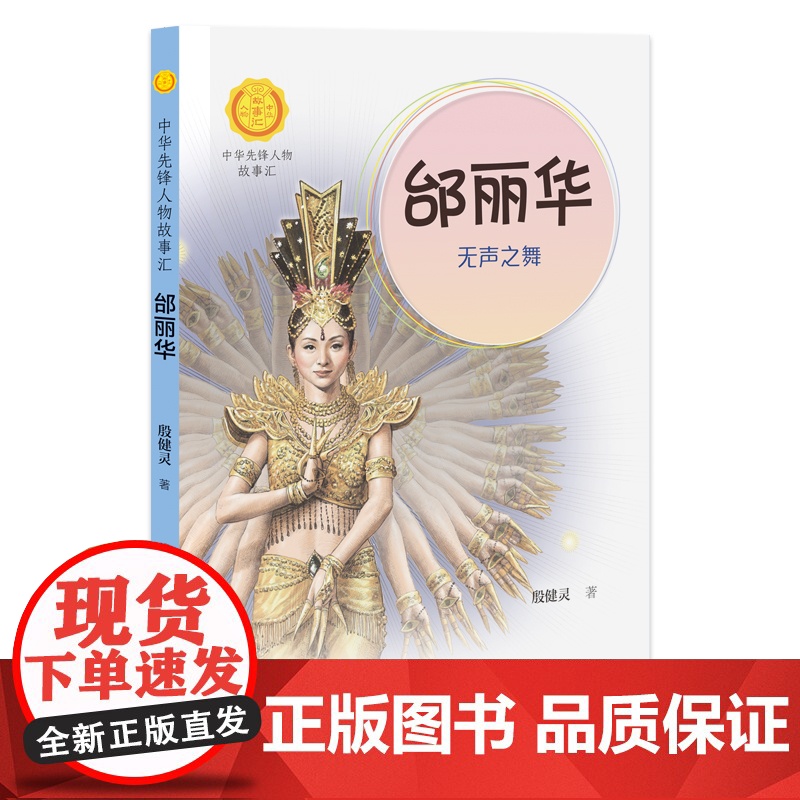 邰丽华 无声之舞 中华先锋人物故事汇系列 小学生课外阅读儿童文学小说英雄人物故事传记青少年励志成长书籍接力出版社高清大图