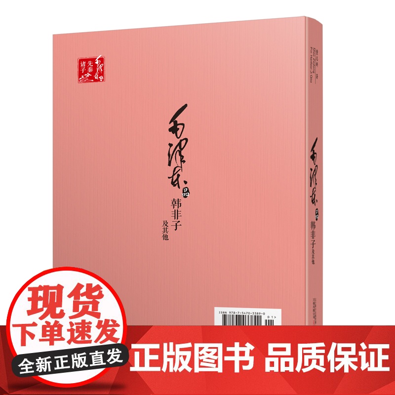 毛泽东品《韩非子》及其他——研究和介绍毛泽东解读《韩非子》及杂家、墨家、纵横家等其他先秦诸子思想的专著高清大图