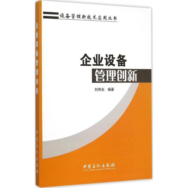 正版新书】企业设备管理创新刘炜光 编著 著9787511433466