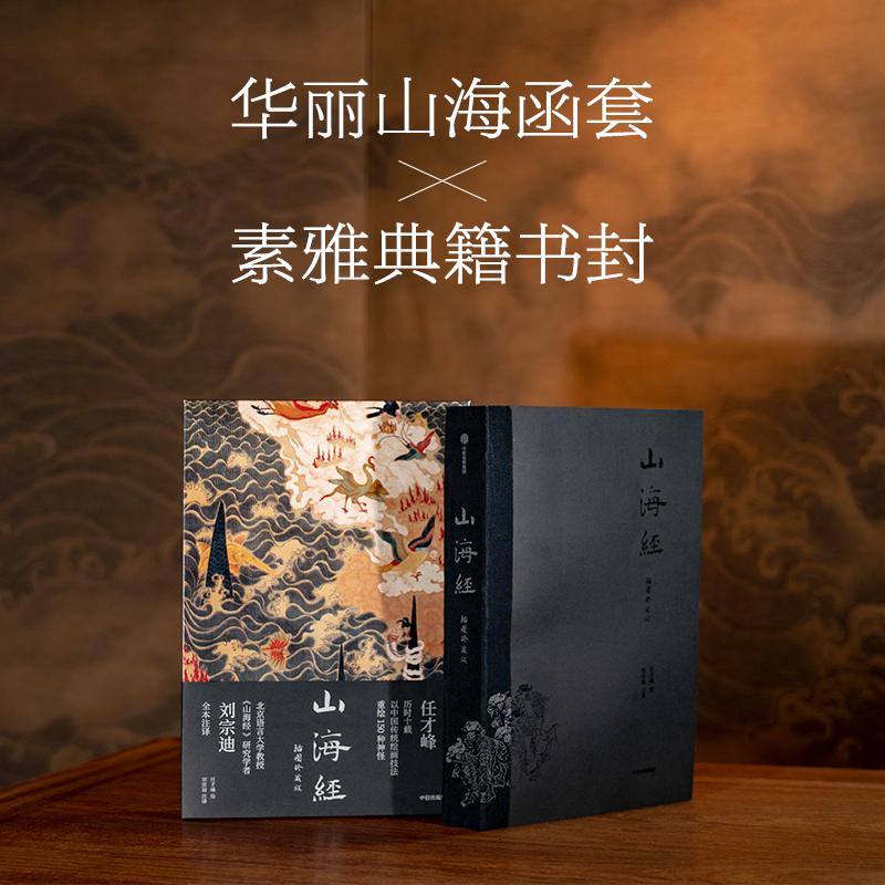 [正版]附赠封面同款多页夹山海经 传统丹青版博物志通俗读本山海异兽水墨绢本神怪图插图珍藏版 中国传统文化艺术 文轩高清大图