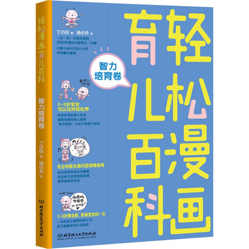 [正版]轻松漫画育儿百科 智力培育卷 丁小白 著 汤小元绘 妇幼保健 生活 北京理工大学出版社 图书高清大图
