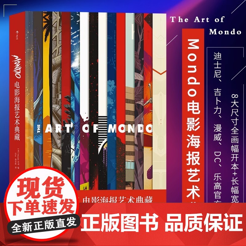 [央视网]Mondo电影海报艺术典藏 精装8开 高概念海报集 生日礼物书复仇者联盟指环王龙猫收藏艺术作品集HL高清大图