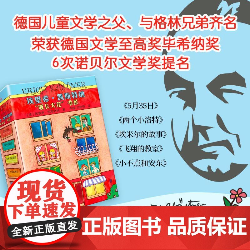 [央视网]埃里希 凯斯特纳 成长火花书系 全5册 国际安徒生奖得主写给6~12岁孩子的成长之书 北京联合出版公司 XF高清大图