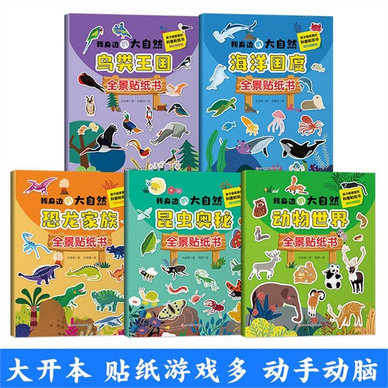 [正版]全5册我身边的大自然全景贴纸书3-6岁儿童益智贴图书宝宝全脑开发书籍幼儿专注力脑力训练贴贴画动物世界