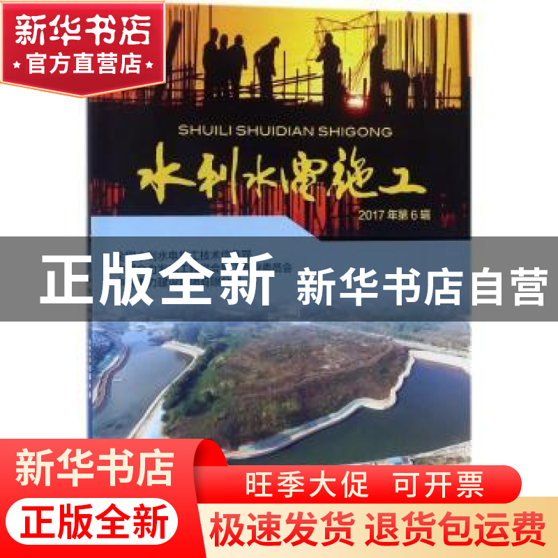 正版 水利水电施工:2017年第6辑高清大图