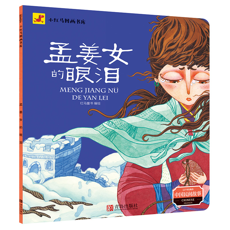 [正版]全12册12个经典的中国民间故事 民间中国神话故事 小学生版注音版儿童读物全套 6-8-10-12周岁二三年级高清大图