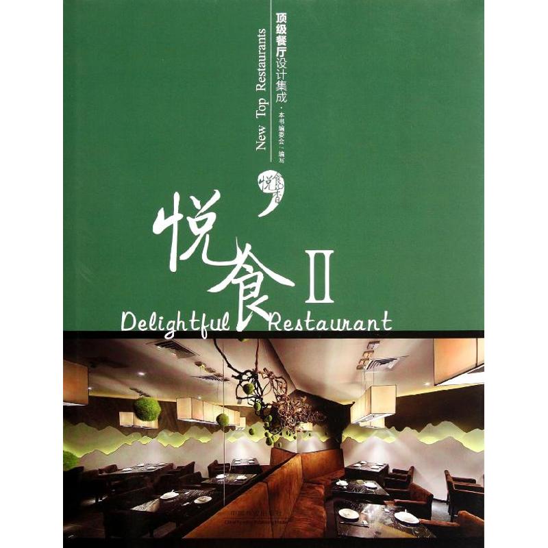 【M】悦食2:顶级餐厅设计集成(汉英对照)-9787503864940