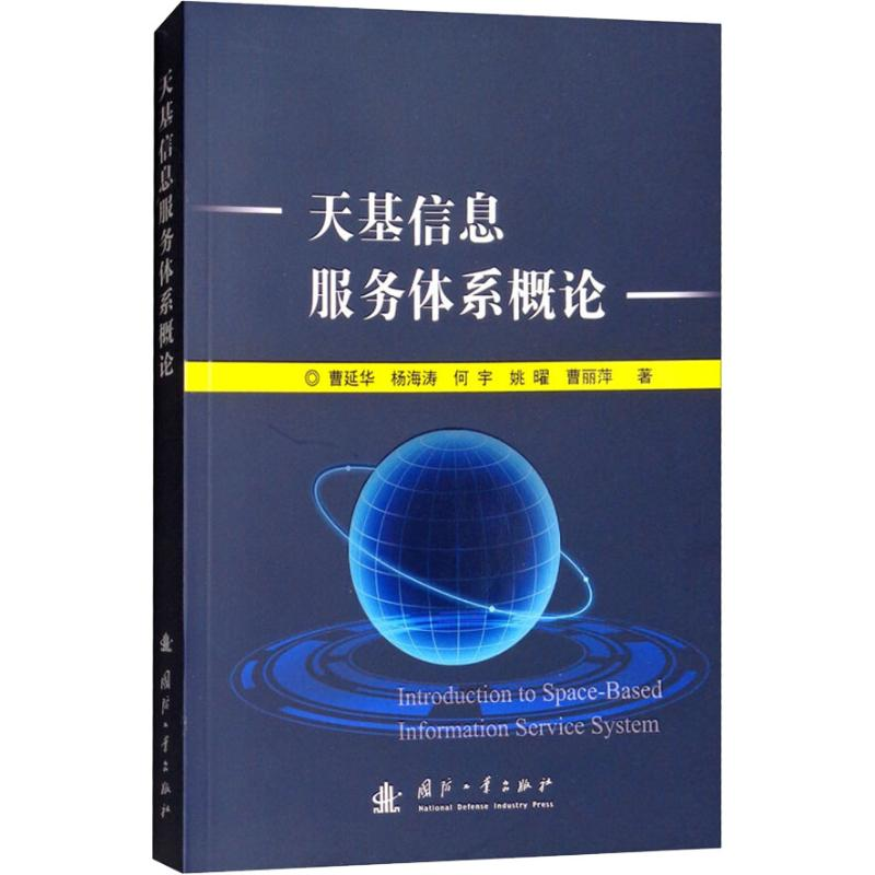 [M]天基信息服务体系概论-9787118116571