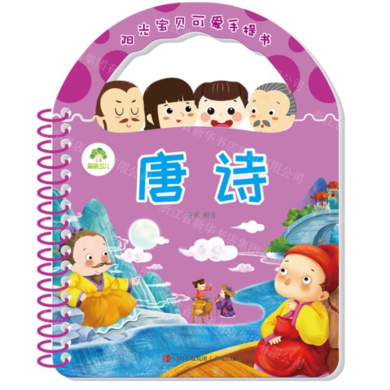【N】唐诗/阳光宝贝可爱手提书-9787543690578