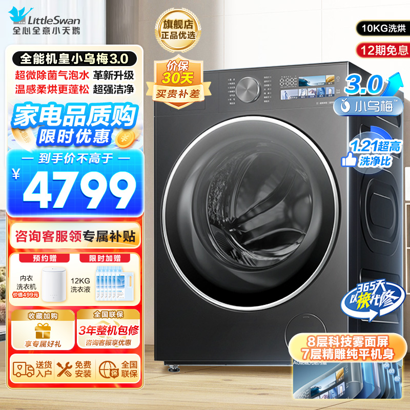 小天鹅(LittleSwan)滚筒洗衣机全自动家用带烘干洗烘一体[全能机皇小乌梅3.0]纯平全嵌以旧换新TD10DE40
