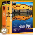 【醉染正版】图说天下全2册 走遍中国+走遍世界 科普百科地理旅游书籍地理旅游攻略书籍 国内大全中国旅游景点大全书籍旅行中