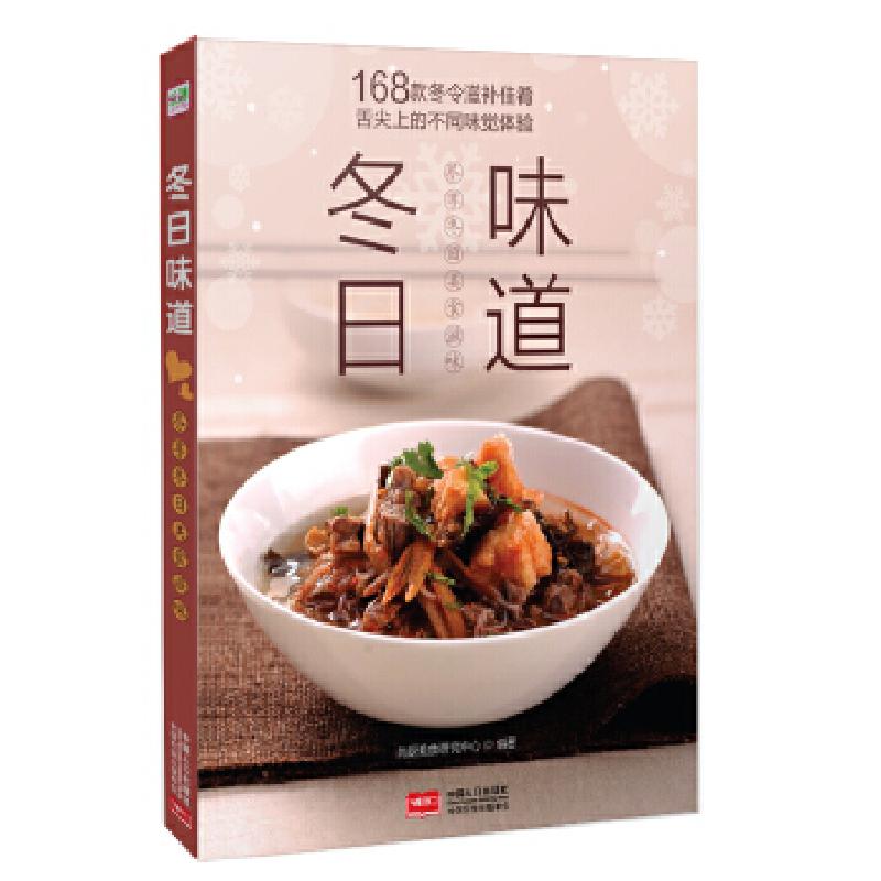 正版新书]冬日味道-(冬天是一个适合窝在家里享受美食的季节,而高清大图