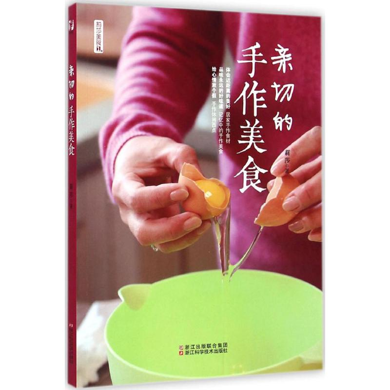 【M】亲切的手作美食-9787534163623