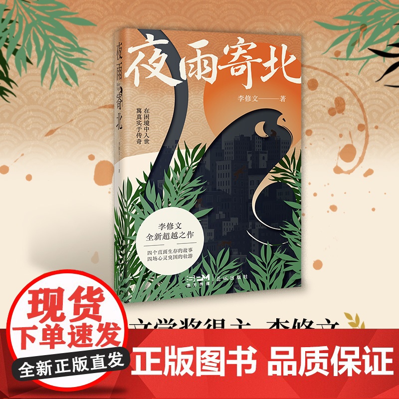 夜雨寄北 鲁迅文学奖得主李修文全新超越之作 中短篇小说集 木棉或鲇鱼 灵骨塔 记一次春游 花城出版社正版书籍