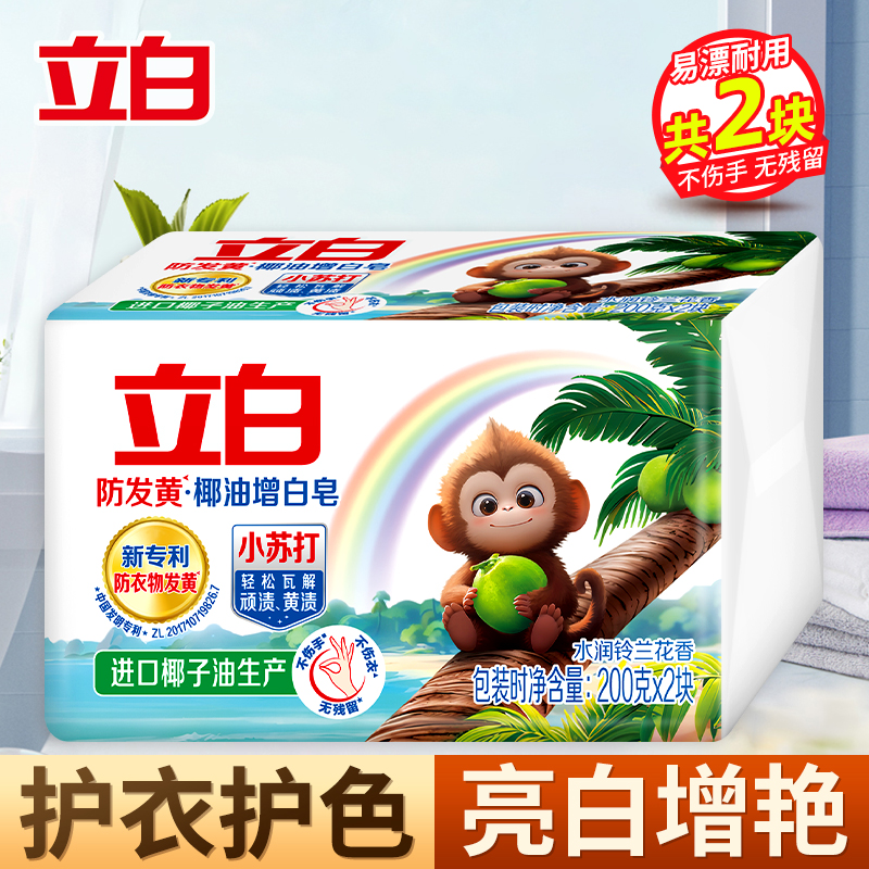 立白防发黄椰油增白皂200g*2块洗衣皂去渍不伤手亮白炫彩护色柔软肥皂