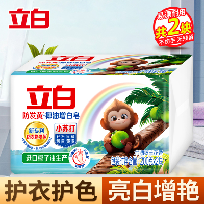 立白防发黄椰油增白皂200g*2块*1组