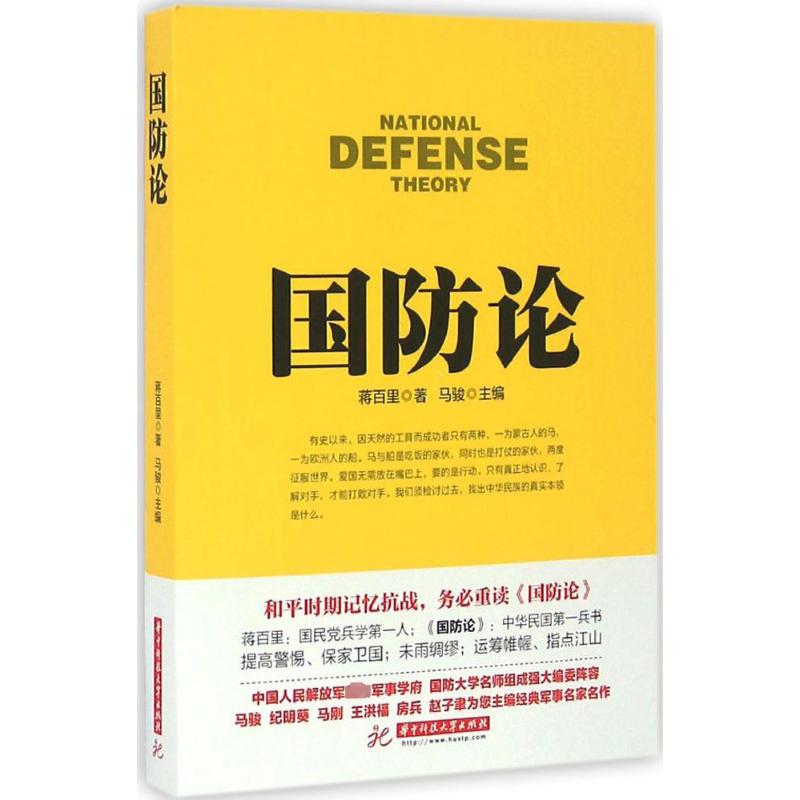 战争论丛书:国防论