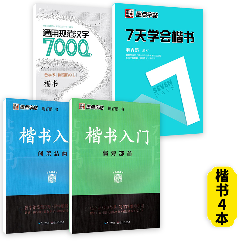 【4本初学速成-楷书】入门2本+7天学会+7000字 【正版】荆霄鹏行楷字帖练字成年男女生钢笔练字帖楷书大学生高中生初中