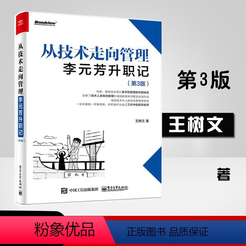 [正版]从技术走向管理:李元芳升职记 第3版第三版 网络与互联网技术 技术人员管理岗位 中基层管理者企业高层 直击管理