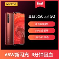 realme 真我X50 Pro 5G 8GB+128GB 红锈 骁龙865 65W SuperDart超级闪充 6400万鹰眼变焦六摄 90Hz Super AMOLED广角双摄