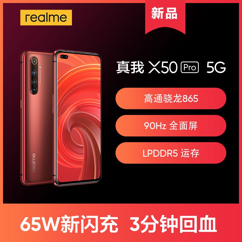 realme 真我X50 Pro 5G 8GB+128GB 红锈 骁龙865 65W SuperDart超级闪充 6400万鹰眼变焦六摄 90Hz Super AMOLED广角双摄