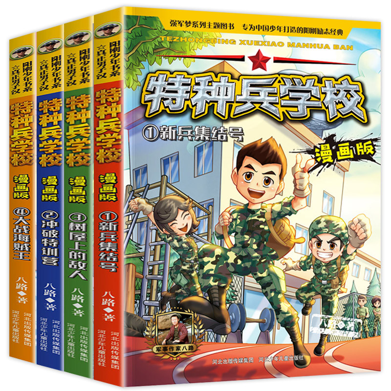 [正版]特种兵学校全套4册 小学生漫画书 小学必读的课外书籍适合三年级课外书四年级阅读五年级8一12儿童看的经典读物特