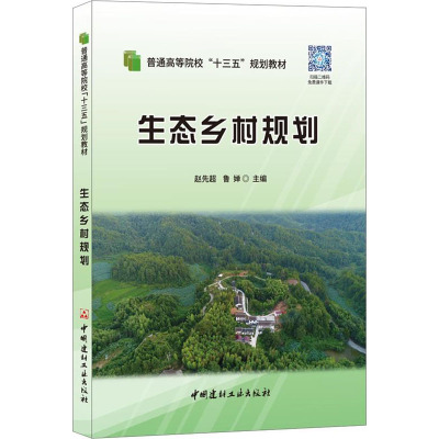 生态乡村规划 普通高等院校“十三五”规划教材