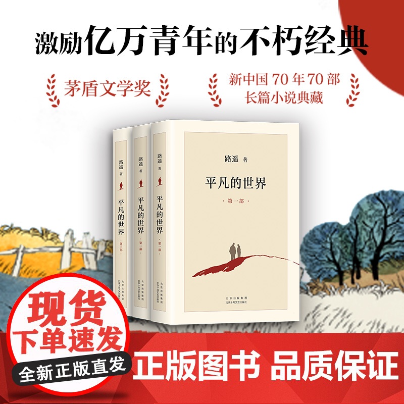 平凡的世界全三册典藏版 路遥原著代表作正版珍藏共三部 北京十月文艺出版社茅盾文学奖作品 现代当代长篇小说新经典 莫言余华高清大图