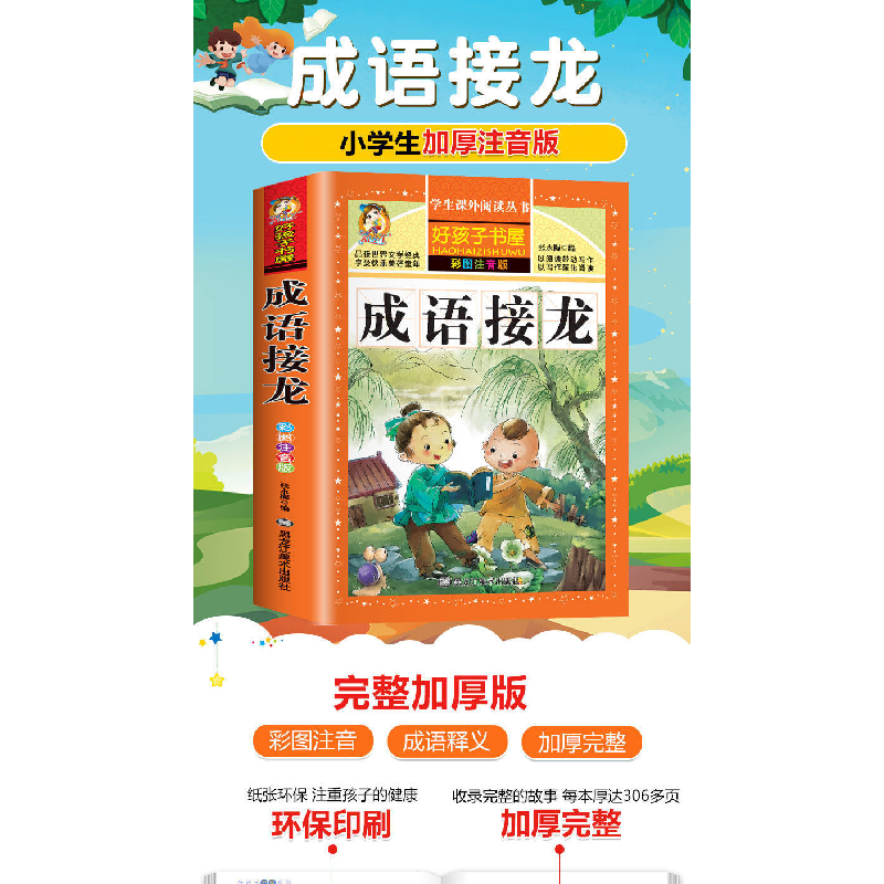 醉染图书成语接龙 彩图注音版9787531871965高清大图