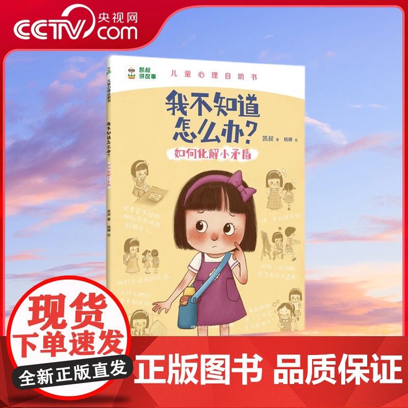 【央视网】我不知道怎么办 如何化解小矛盾 解决孩子心里成长问题 凯叔儿童心理自助书 凯叔 儿童心理学专家共同打造 TJ