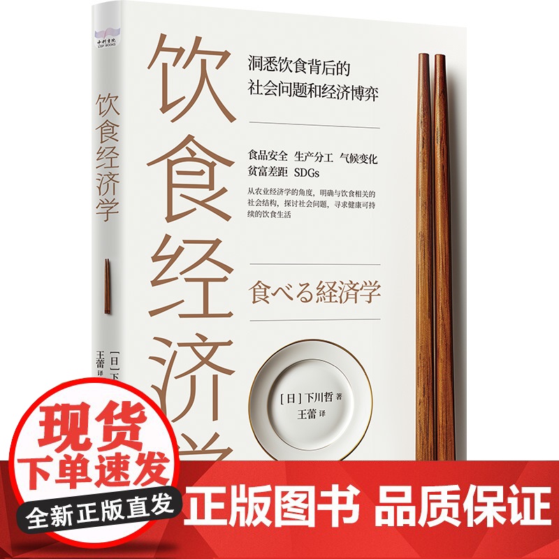 饮食经济学:洞悉饮食背后的社会问题和经济博弈