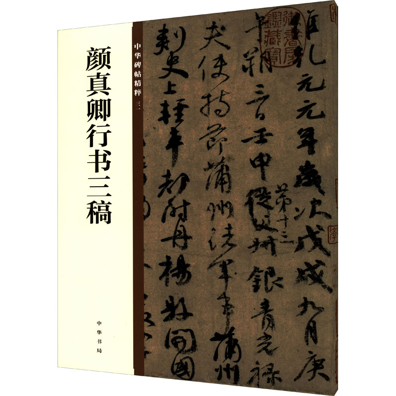 [M]颜真卿行书三稿-9787101135619