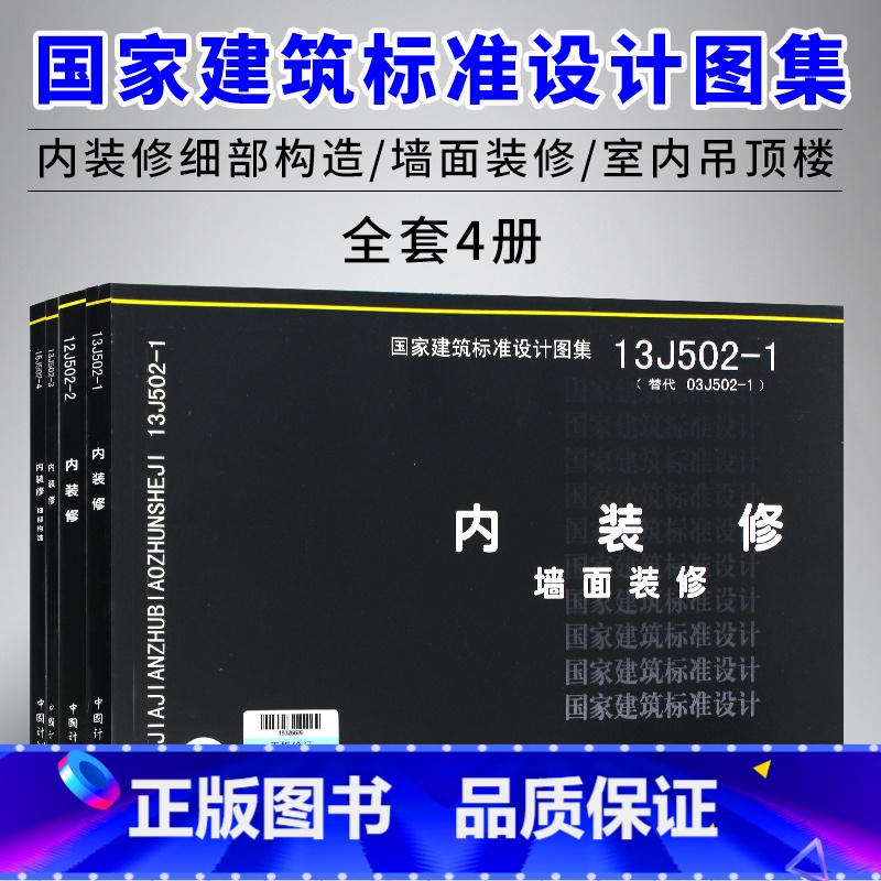 【正版】国家建筑标准设计图集16J502-1/2/3/4内装修细部构造四本全套 墙面装修 室内吊顶楼(地)面装修