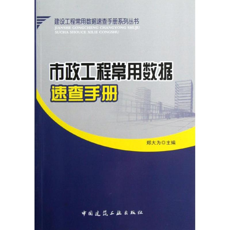 [M]市政工程常用数据速查手册-9787112143795高清大图