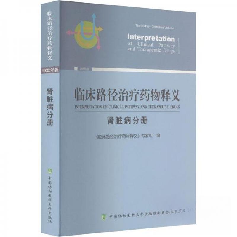 正版新书】临床路径治疗药物释义·肾脏病分册《临床路径治疗药物