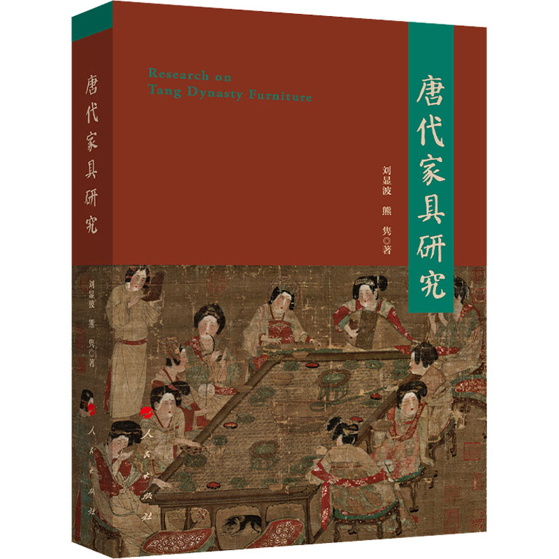 醉染图书唐代家具研究9787010184128