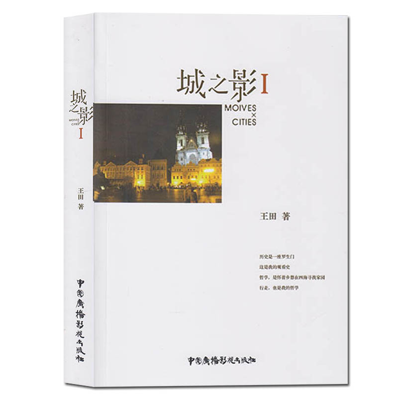 [醉染正版]正版 城之影1 王田 电影文化研究 电影电视艺术 文学历史散文书籍 中国广播影视出版社高清大图