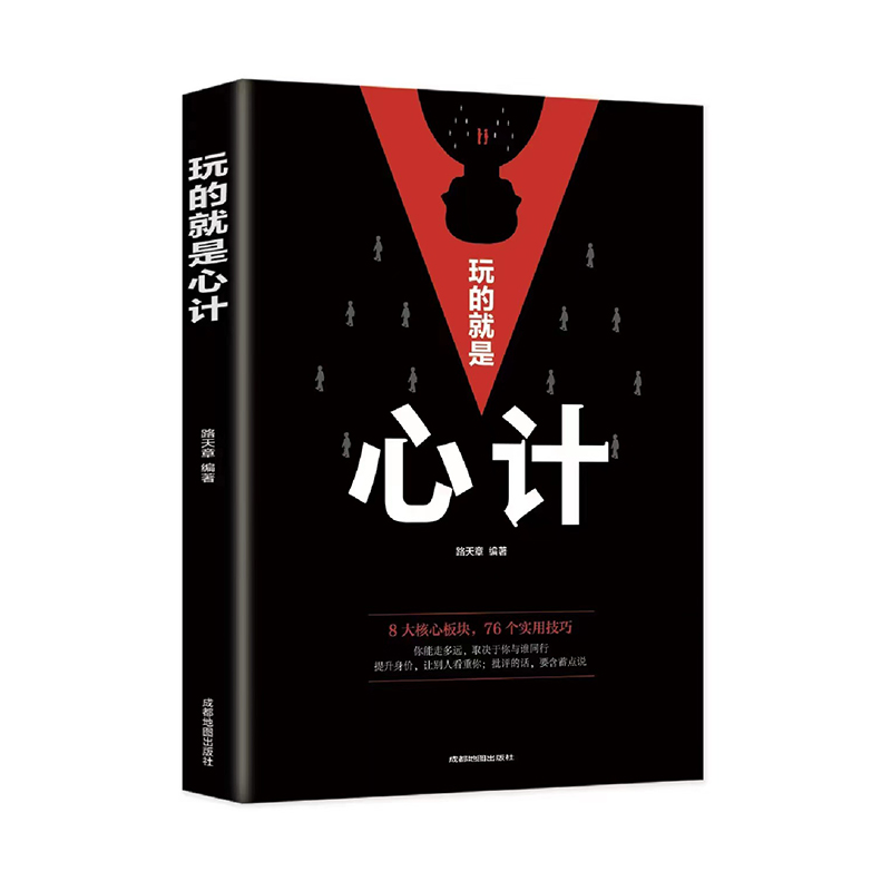 [正版]玩的就是心计书籍 人际交往心理学职场人生哲学心机谋略心理学书籍城府成功励志书 生意经职场人际做人做事经典智慧全高清大图