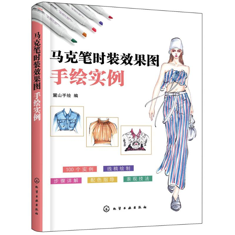 【M】马克笔时装效果图手绘实例-9787122318398