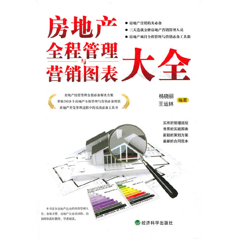 正版新书】房地产全程管理与营销图表大全杨晓丽//王运林97875058