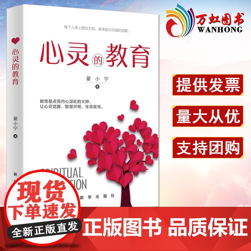 心灵的教育 9787516660362 新华出版社 翟小宁 著 教育学 心理学
