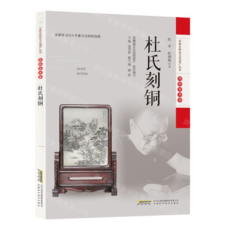 【N】杜氏刻铜/安徽非物质文化遗产丛书-9787533782436