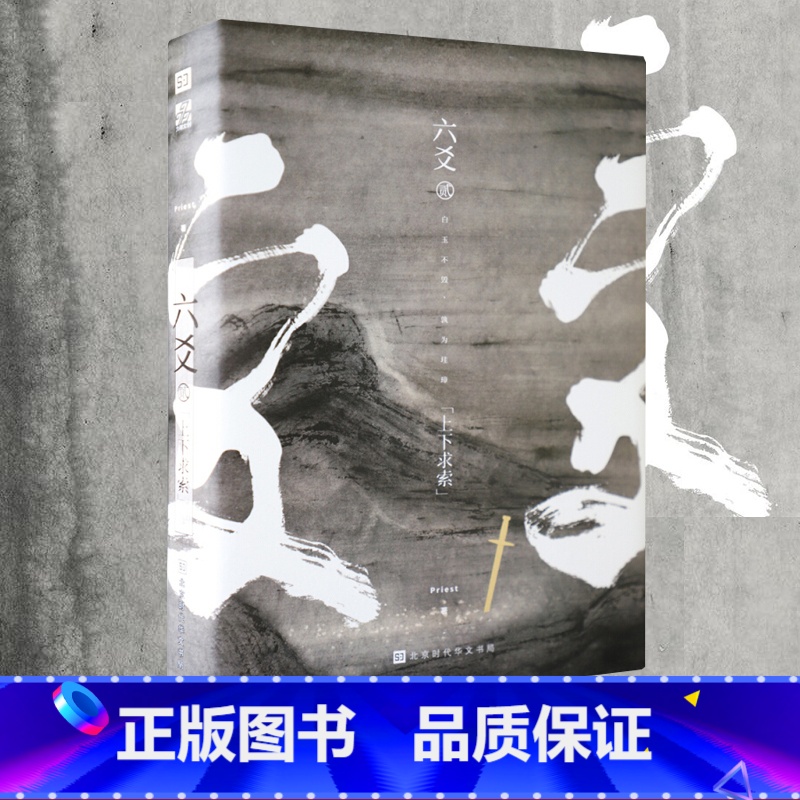 [正版]六爻贰上下求索 默读 镇魂 有匪 大哥网络高作家作者Priest新作 六爻2二 刑侦悬疑推理恐怖惊悚玄幻武侠小高清大图