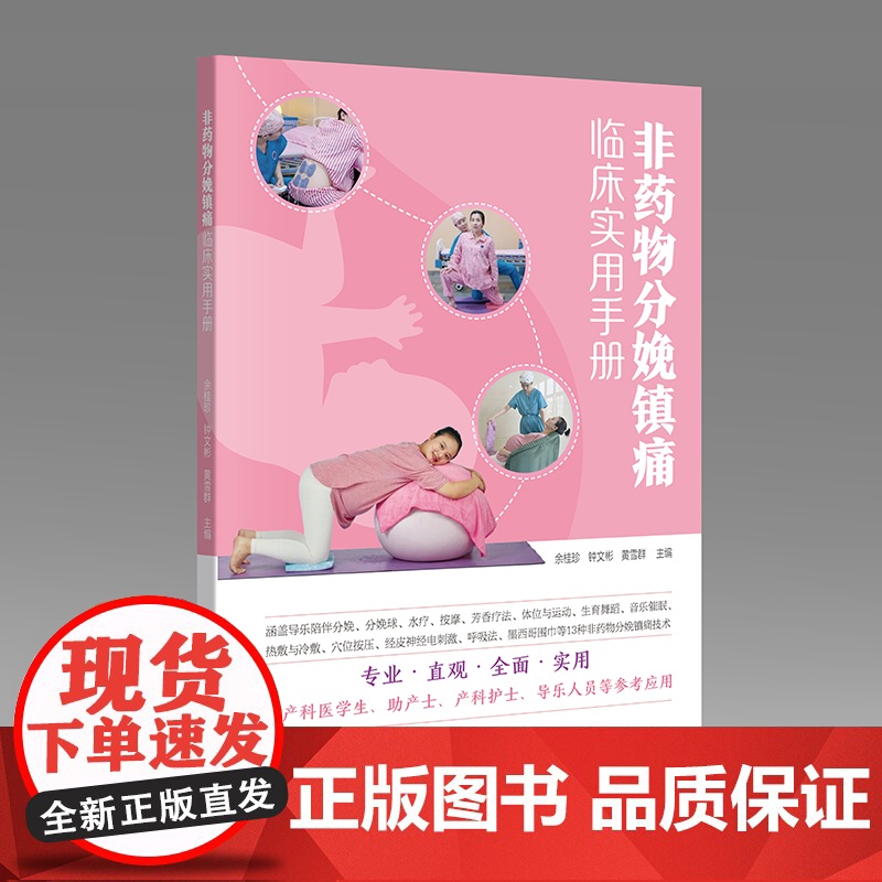 非药物分娩镇痛临床实用手册高清大图